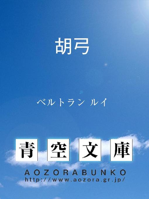 ベルトラン ルイ作の胡弓の作品詳細 - 貸出可能